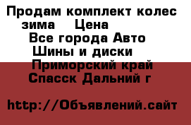 Продам комплект колес(зима) › Цена ­ 25 000 - Все города Авто » Шины и диски   . Приморский край,Спасск-Дальний г.